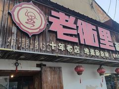 -老衢里·衢州农家菜(邱隘店)