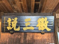 -徽三说·土徽菜·中国徽菜连锁品牌(一中店)