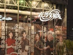 -长沙文和友(海信广场店)