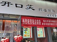 -开口笑·精选水饺