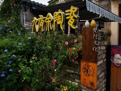 -三溪村