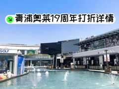 -百联奥特莱斯广场(上海青浦店)