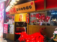 -牛藏·黑毛和牛烧肉(环市东店)