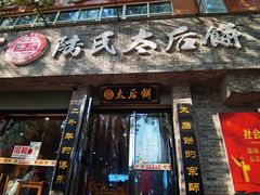 -陆氏太后饼(富平店)