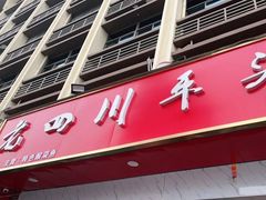 门面-老四川平头酸菜鱼(衙前店)