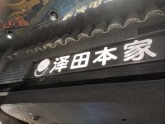 -泽田本家·铜锣烧(美罗城店)