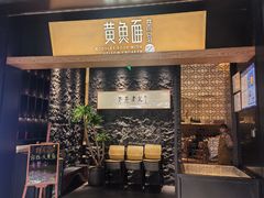 -荣家黄鱼面(前滩太古里店)