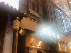 门面-罍+村卤菜摊(罍街店)