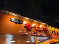 -杨记杏仁茶(椰园店)