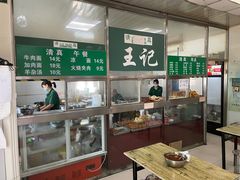 -清真-戏楼王记牛肉面