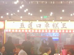 -五道口枣糕王(西单华威约饭街店)