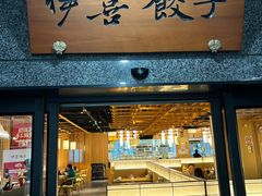 -伊喜饺子·烤鸭(五道口学院路店)