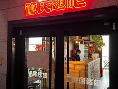 门面-管氏翅吧(中关村店)