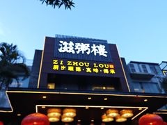 -滋粥楼·顺德菜(番禺广场总店)