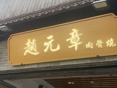 -赵元章肉骨烧(山塘街店)