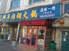 -牛叔鲜羊肉铜火锅(远东小区店)