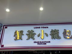 -龍堂蟹黄小笼包(万家丽店)