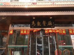 -马凯餐厅(长椿街店)