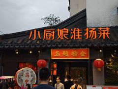 -小厨娘金榜题名(夫子庙贡院街店)