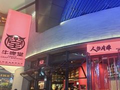 -牛啤堂精酿啤酒餐吧(五棵松华熙店)
