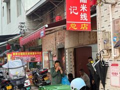 -正宗杨记普洱酸醋米线(总店)