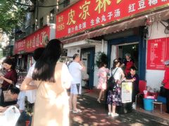 门面-秦镇史玉林凉皮(翡丽城店)