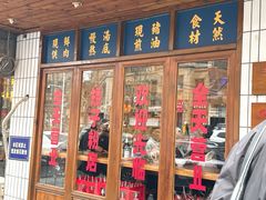 -矮子粉店1985·长沙米粉(湘春路店)