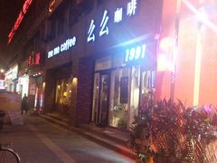 -么么咖啡(亚运豪庭店)