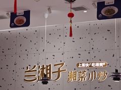 -兰湘子·湘菜小炒(南京江宁万达店)