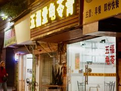 -五福堂龟苓膏(河东北山店)