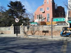 -八大关景区
