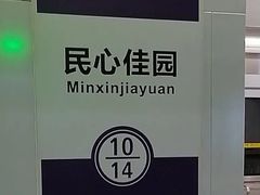 -民心佳园(地铁站)