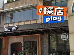 -简小舍·民间手艺菜(武昌江滩店)