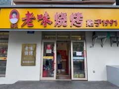 -老味烧烤(总店)