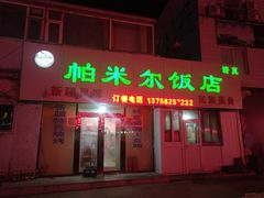 门面-帕米尔饭店
