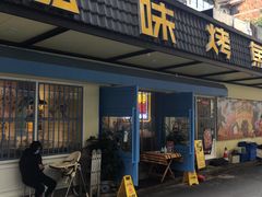 门面-滋味烤鱼(祥和里店)