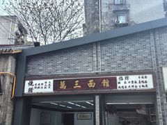 -万三面馆(青龙正街太古里店)