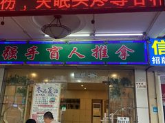 -强手盲人推拿·颈肩腰背调理(南新路店)
