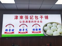 -津门张记包子铺(华昌道店)
