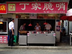 门面-丁家脆哨(民生路店)