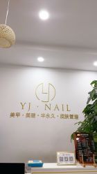 -雅洁美甲美睫