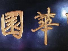 门面-宝华园百年老字号烧麦