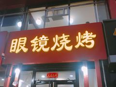 门面-胜泽眼镜烧烤(云霄路直营店)