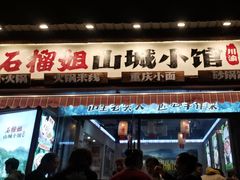 -石榴姐•山城小馆(创始店)