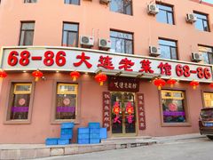 门面-林之六八·6886大连老菜馆