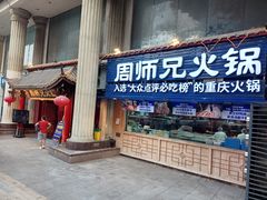 -周师兄大刀腰片火锅(洪崖洞旗舰店)