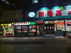 门面-新隆嘉 供销超市(修竹商场店)