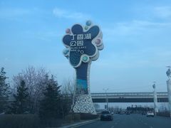 -丁香湖公园