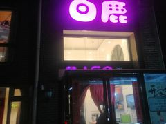 -白鹿江西餐厅(北师大店)