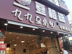 -豆相识•九九豆腐脑(牛咡桥店)